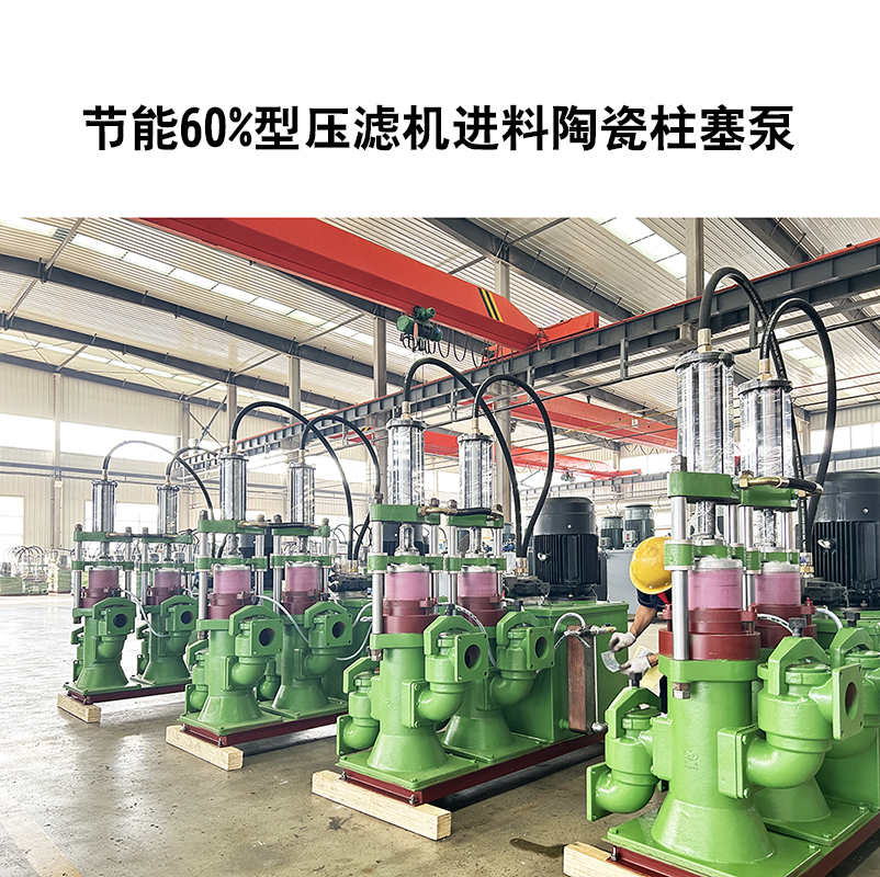 節(jié)能60%型壓濾機進料陶瓷柱塞泵-10.jpg 節(jié)能60%型壓濾機進料陶瓷柱塞泵-10.jpg