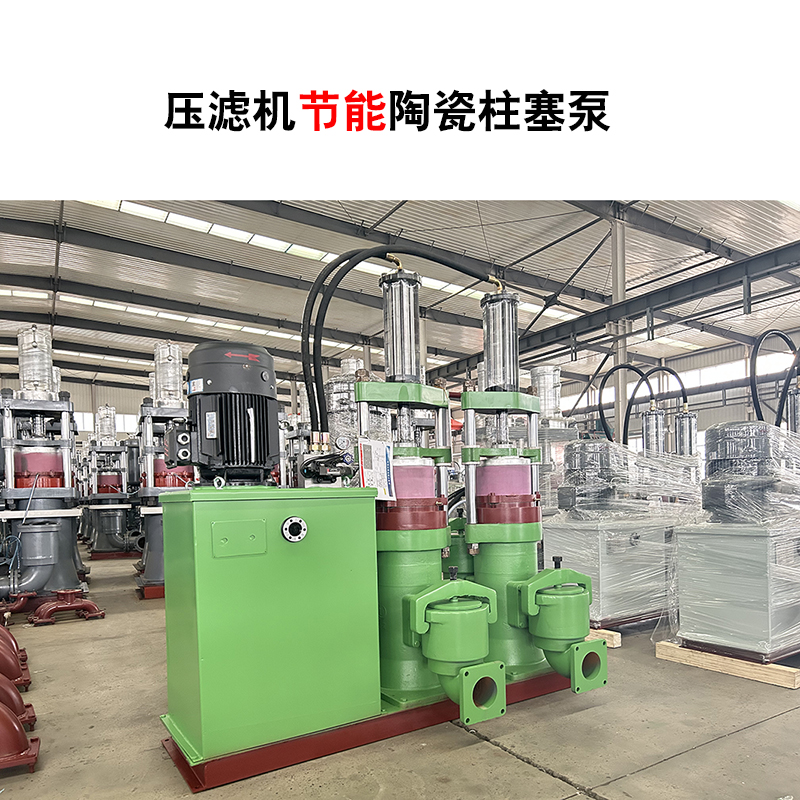 壓濾機(jī)節(jié)能陶瓷柱塞泵-16 壓濾機(jī)節(jié)能陶瓷柱塞泵-16