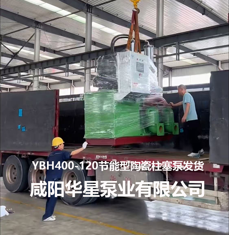 YBH400-120節能型陶瓷柱塞泵