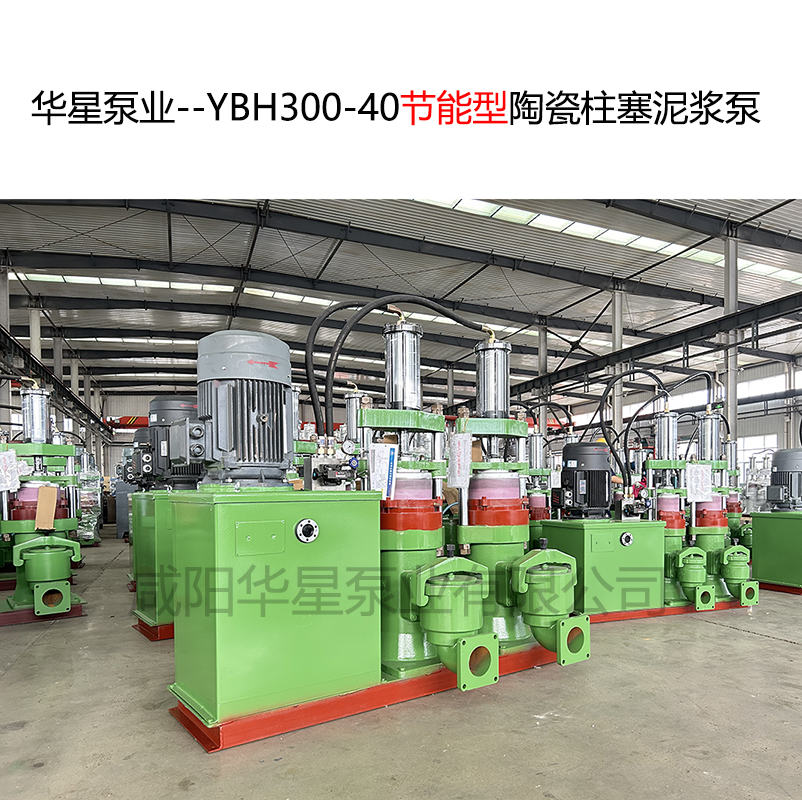 華星泵業--YBH300-40節能型陶瓷柱塞泥漿泵-封面-02.jpg