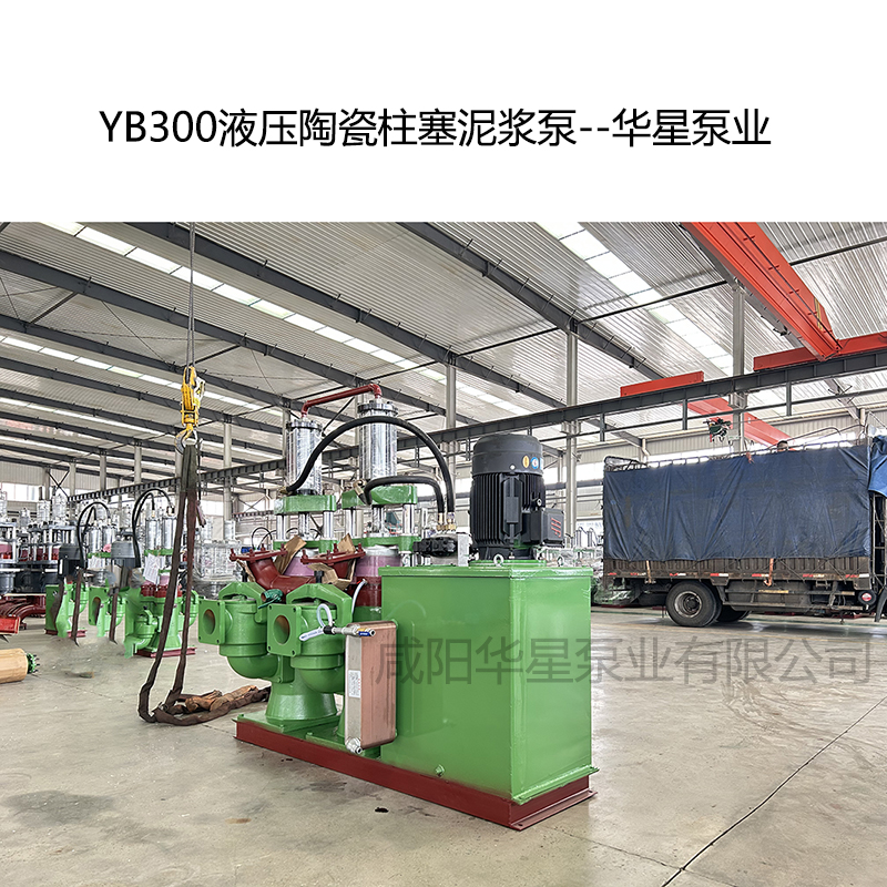 YB300液壓陶瓷柱塞泥漿泵--華星泵業(yè)