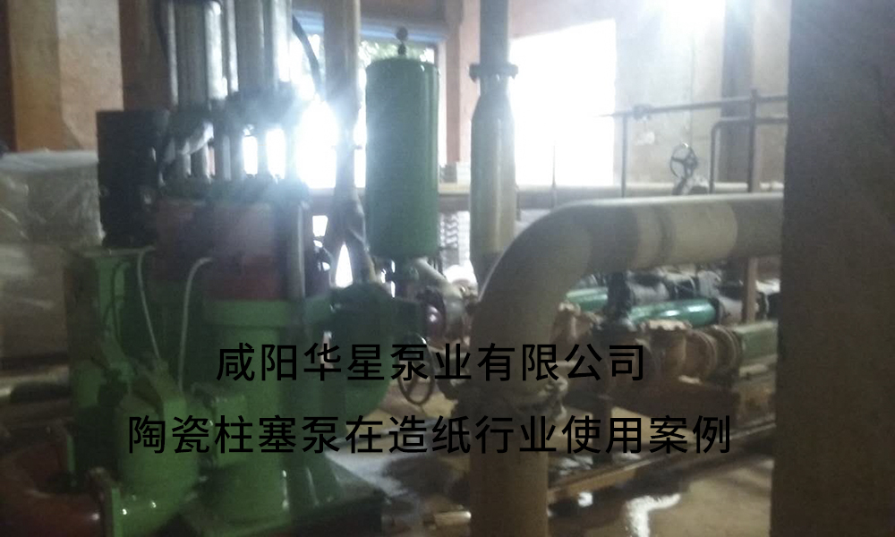 咸陽華星泵業生產的陶瓷柱塞泵在造紙廠使用現場 IMG_1739