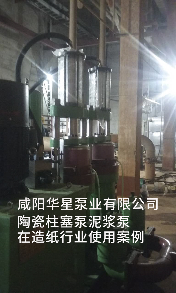 咸陽華星泵業生產的陶瓷柱塞泵在造紙廠使用現場 IMG_1743