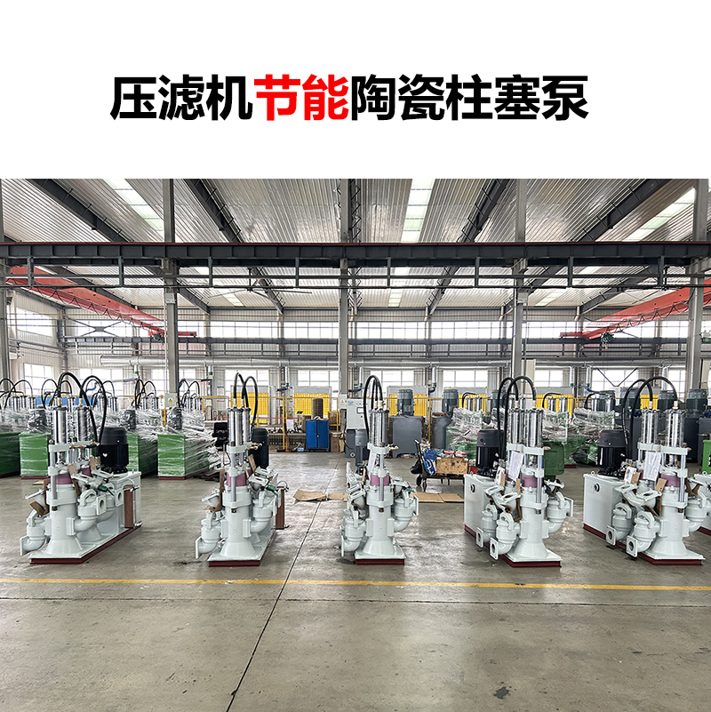 壓濾機(jī)節(jié)能陶瓷柱塞泵-02 壓濾機(jī)節(jié)能陶瓷柱塞泵-02