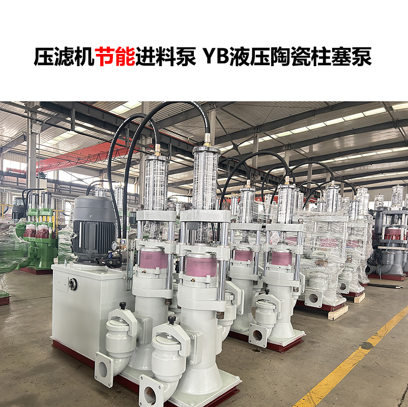 壓濾機進料泵YB液壓陶瓷柱塞泵-09 壓濾機進料泵YB液壓陶瓷柱塞泵-09